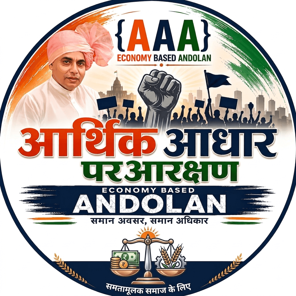 आर्थिक आधार पर आरक्षण आंदोलन